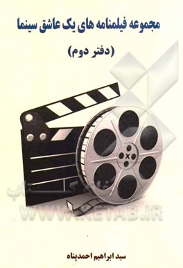 مجموعه فیلمنامه‌های یک عاشق سینما