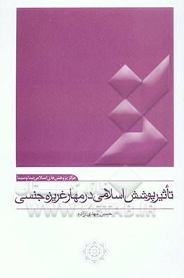 تاثیر پوشش اسلامی در مهار غریزه جنسی