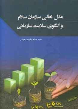 مدل تعالی سازمان و الگوی سلامت سازمان