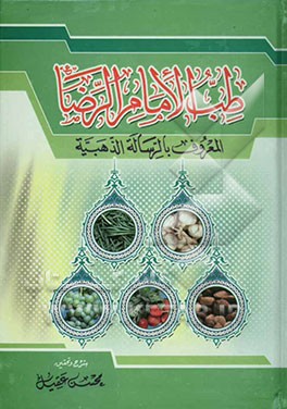 طب الامام الرضا علیه‌السلام المعروف بالرساله و الذهبیه