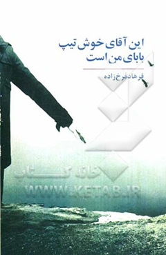 این آقای خوش تیپ بابای من است