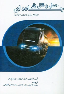 حمل و نقل بار جاده‌ای (برنامه‌ریزی و برون‌سپاری)