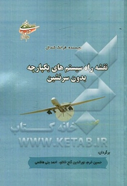 نقشه راه سیستم‌های یکپارچه بدون سرنشین