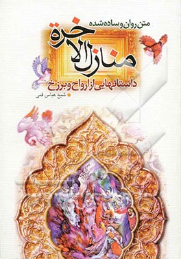 منازل الآخره: سفری به عالم پس از مرگ