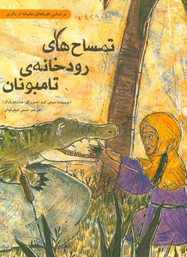 تمساح‌های رودخانه‌ی تامبونان