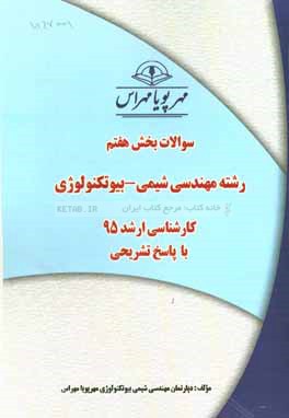 سوالات بخش هفتم رشته مهندسی شیمی - بیوتکنولوژی کارشناسی ارشد 95 با پاسخ تشریحی