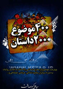 چهارصد موضوع / دو هزار داستان