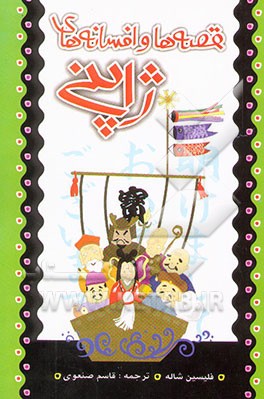 قصه‌ها و افسانه‌های ژاپنی