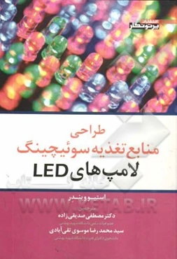طراحی منابع تغذیه سوئیچینگ لامپ‌های LED