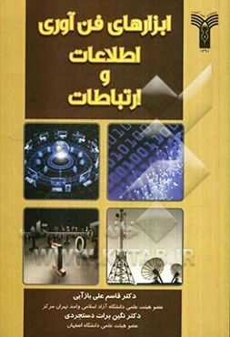 ابزارهای فن‌آوری اطلاعات و ارتباطات