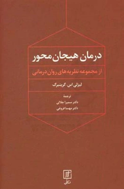 درمان هیجان‌محور