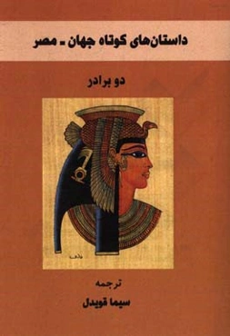 دو برادر: داستان‌های کوتاه جهان (مصر)