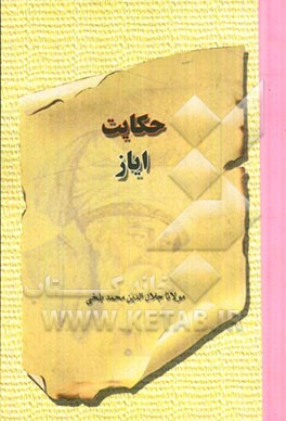 حکایت ایاز: بر اساس نسخه‌ی رینولد نیکلسون