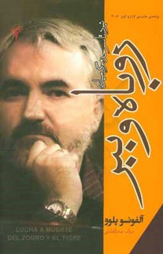 نبرد تا سرحد مرگ میان روباه و ببر