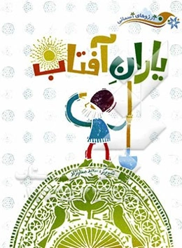 یاران آفتاب