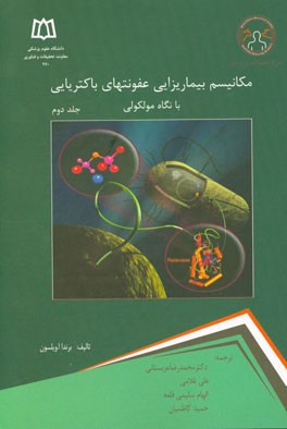 مکانیسم بیماریزایی عفونت‌های باکتریایی: با نگاه مولکولی
