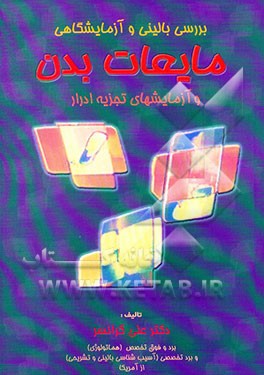 بررسی بالینی و آزمایشگاهی مایعات بدن و آزمایشهای تجزیه ادرار