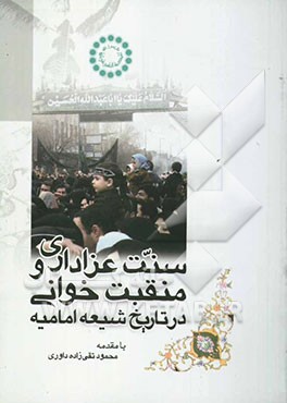 سنت عزاداری و منقبت‌خوانی در تاریخ شیعه امامیه