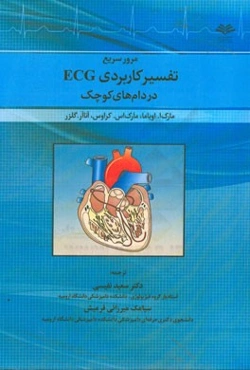 مرور سریع تفسیر کاربردی ECG در دام‌های کوچک