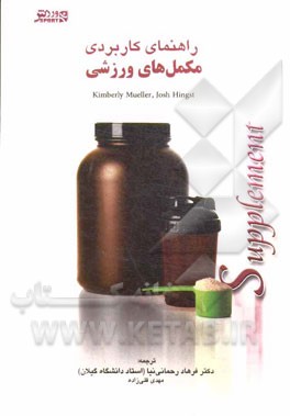 راهنمای کاربردی مکمل‌های ورزشی