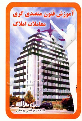 آموزش فنون متصدی‌گری معاملات املاک