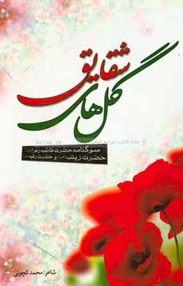 گل‌های شقایق: سوگنامه حضرت فاطمه زهرا (س)، حضرت زینب (س) و حضرت رقیه (س)