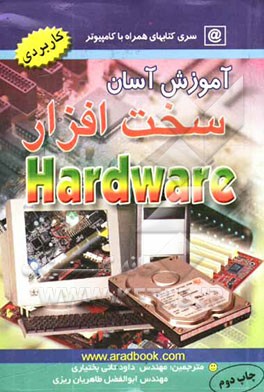 آموزش آسان سخت‌افزار