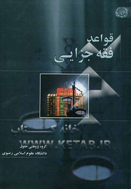 قواعد فقه جزایی: گروه پژوهشی حقوق دانشگاه علوم اسلامی رضوی