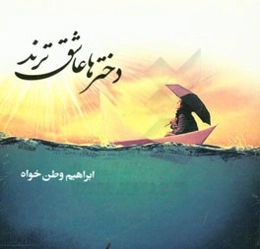 دخترها عاشق‌ترند