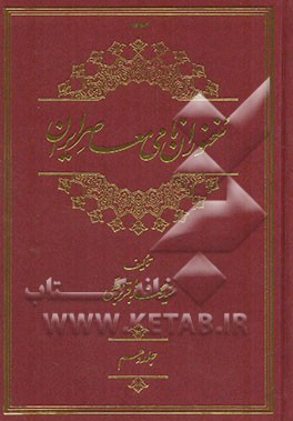 سخنوران نامی معاصر ایران