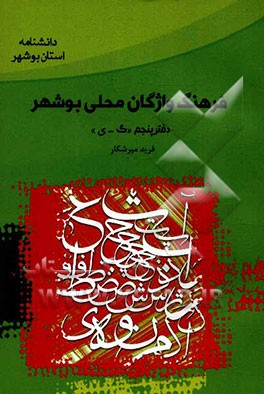 فرهنگ واژگان محلی بوشهر: دفتر پنجم "گ - ی"