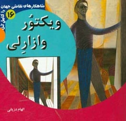 ویکتور وازارلی