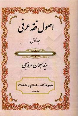 اصول فقه عرفی