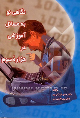 نگاهی نو به مسائل آموزشی در هزاره سوم