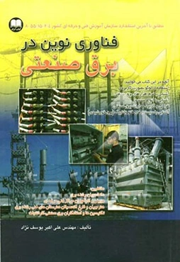 فناوری نوین در برق صنعتی