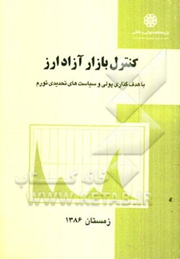کنترل بازار آزاد ارز با هدف‌گذاری پولی و سیاست‌های تحدیدی تورم