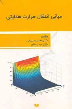 مبانی انتقال حرارت هدایتی