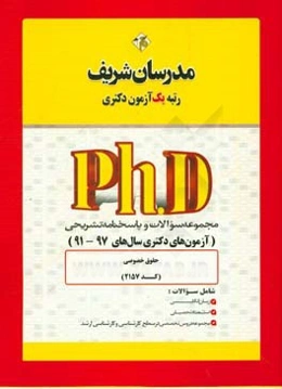 مجموعه سوالات و پاسخ‌های تشریحی حقوق خصوصی (کد ۲۱۵۷) دکتری ۹۷ ـ ۹۱