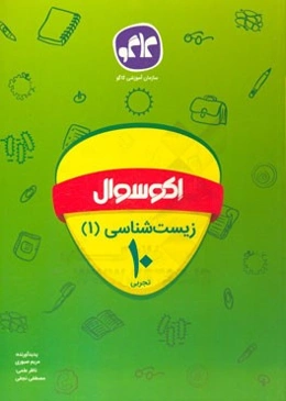 اکوسوال زیست‌شناسی (1) دهم تجربی