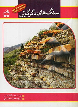 سنگ‌های دگرگونی