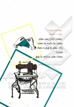 دوخت انواع پس‌دوزی، دوخت جا دکمه با دست، پاک‌دوزی با چرخ و دست دوختهای مختلف با چرخ