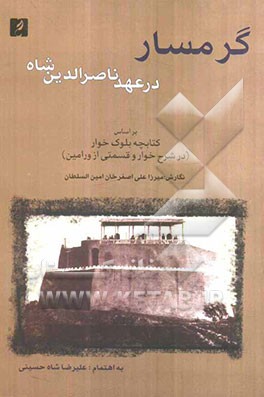 گرمسار در عهد ناصرالدین‌شاه بر اساس کتابچه بلوک‌خوار از بلوکات معتبره تهران (در شرح خوار و قسمتی از ورامین
