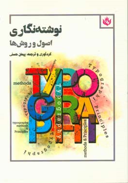 نوشته نگاری: اصول و روش‌ها