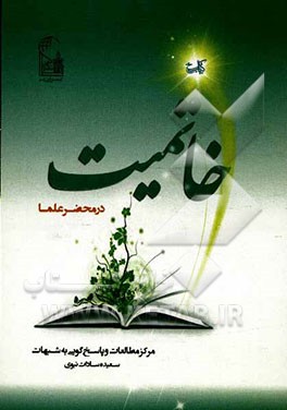 خاتمیت در محضر علما