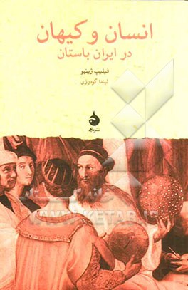 انسان و کیهان در ایران باستان