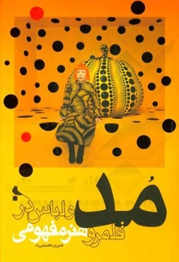 مد و لباس در قلمرو هنر مفهومی