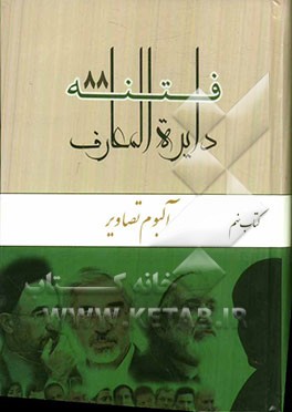 دایره‌المعارف فتنه 88: آلبوم تصاویر