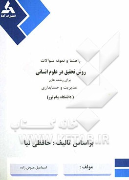 راهنما و نمونه سوالات روش تحقیق در علوم انسانی برای رشته‌های مدیریت و حسابداری بر اساس تالیف: حافظی‌نیا شامل: خلاصه درس همراه سوالات پایان ترم دانشگاه