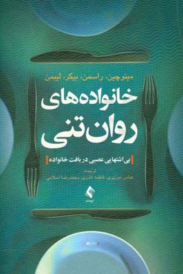 خانواده‌های روان‌تنی: بی‌اشتهایی عصبی در بافت خانواده
