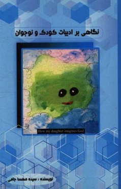 نگاهی بر ادبیات کودک و نوجوان